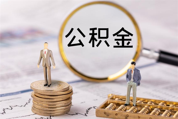 滑县封存了公积金怎么取钞（封存的公积金咋么取）