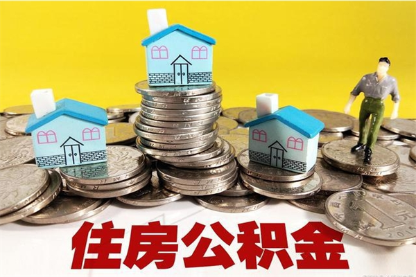 滑县离职后公积金怎么取（离职后,公积金如何提取）