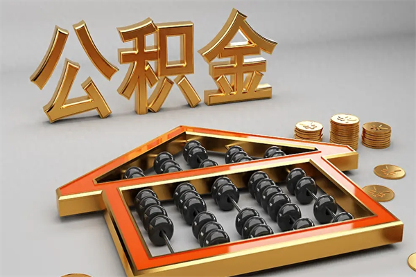 滑县代提公积金（代提取住房公积金）