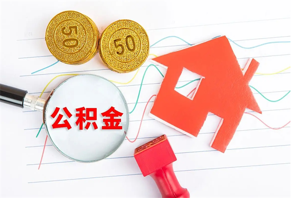 滑县辞职后公积金要取出来吗（辞职后住房公积金需要取出来吗）