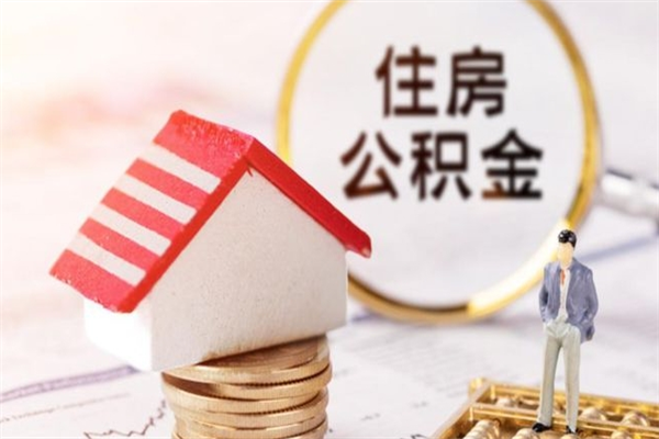 滑县取封存公积金流程（怎么取封存的公积金）