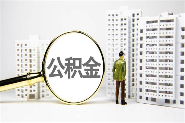 滑县取公积金去哪里办理（取公积金在哪里办理）