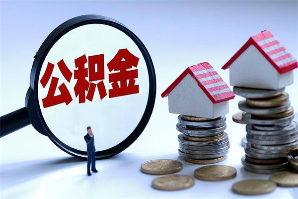 滑县封存市管公积金提出（封存的公积金提取条件）