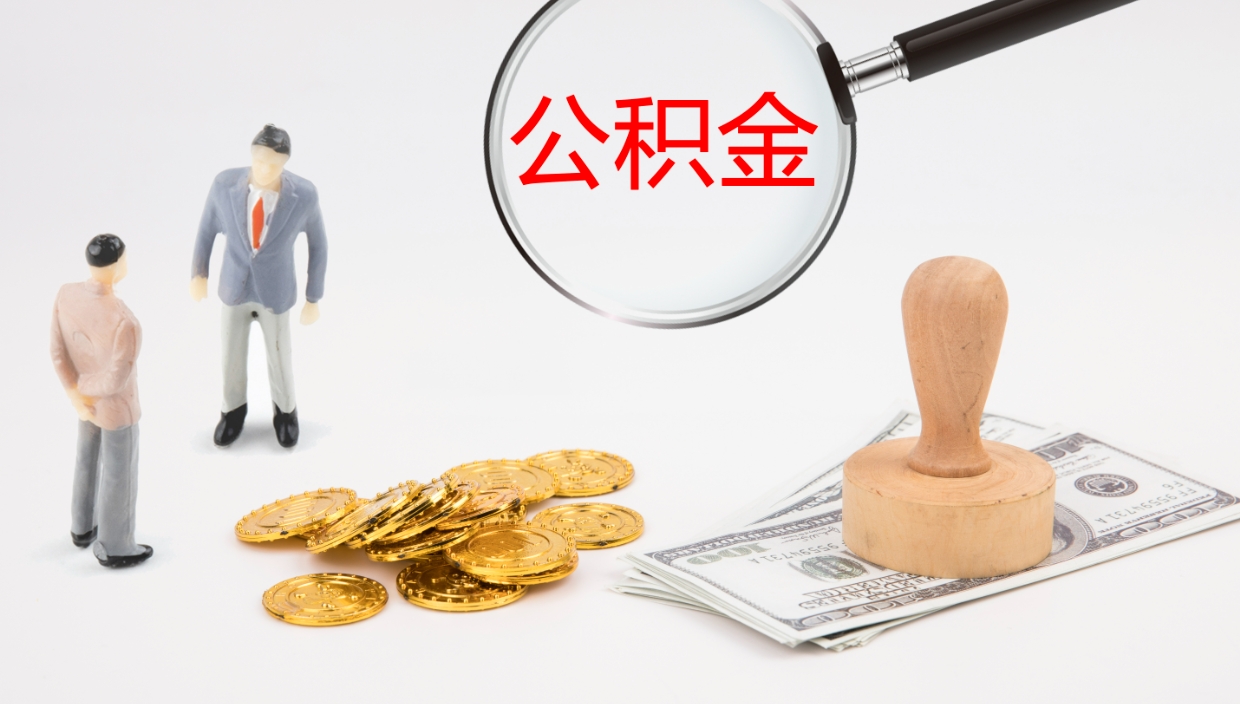 滑县公积金的取办理（取住房公积金流程）