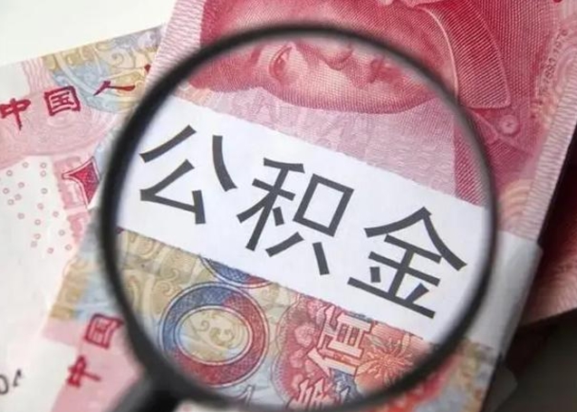 滑县离职了公积金怎么代取（离职了公积金去哪取）