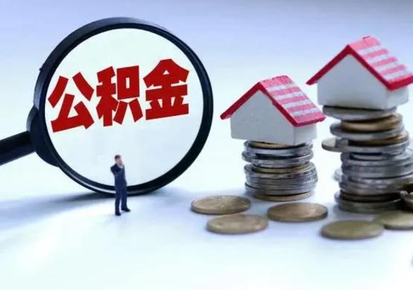 滑县离职后公积金怎么取（离职后,公积金如何提取）
