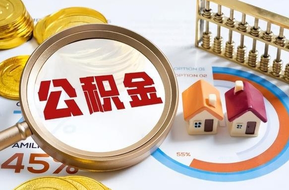 滑县公积金的取办理（取住房公积金流程）