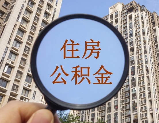 滑县离职了可以取出来公积金吗（离职了能否提取公积金）