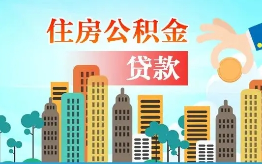 滑县离职后怎么提公积金提（离职后如何提取公积金的钱?）