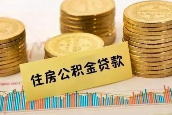 滑县离职后取住房公积金需要什么手续（离职后取住房公积金需要哪些资料）
