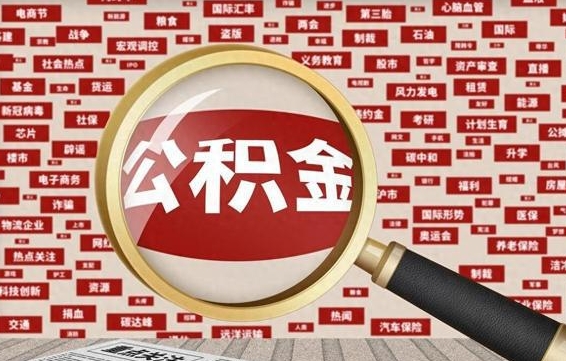 滑县公积金封存可以取吗（公积金封存可以提取公积金吗）