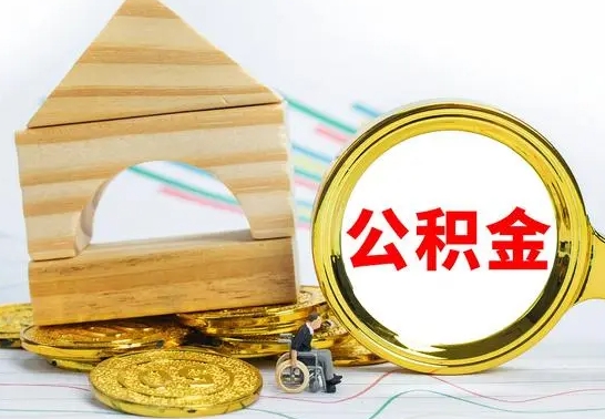 滑县离职了公积金需要提出来吗（离职公积金要提取吗）